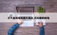 灭火器简笔画图片螺丝,灭火器的简笔