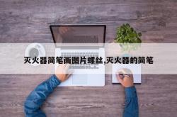 灭火器简笔画图片螺丝,灭火器的简笔