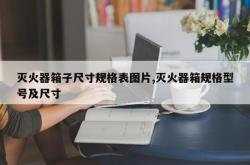 灭火器箱子尺寸规格表图片,灭火器箱规格型号及尺寸
