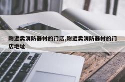 附近卖消防器材的门店,附近卖消防器材的门店地址
