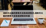 消防灭火器的使用方法及培训知识,消防灭火器的使用方法及培训知识内容