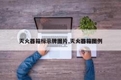 灭火器箱标示牌图片,灭火器箱图例