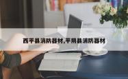 西平县消防器材,平阴县消防器材