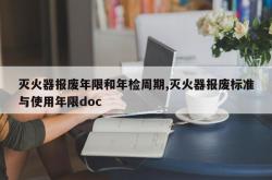 灭火器报废年限和年检周期,灭火器报废标准与使用年限doc