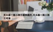 灭火器一提二拔三握四图片,灭火器一提二拔三对准