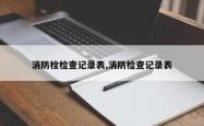 消防栓检查记录表,消防检查记录表