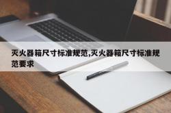 灭火器箱尺寸标准规范,灭火器箱尺寸标准规范要求