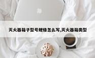 灭火器箱子型号规格怎么写,灭火器箱类型