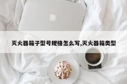 灭火器箱子型号规格怎么写,灭火器箱类型