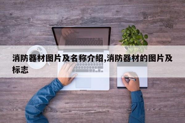 消防器材图片及名称介绍,消防器材的图片及标志