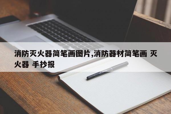 消防灭火器简笔画图片,消防器材简笔画 灭火器 手抄报