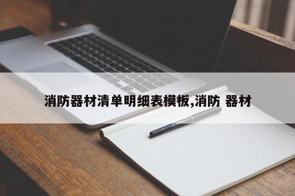 消防器材清单明细表模板,消防 器材